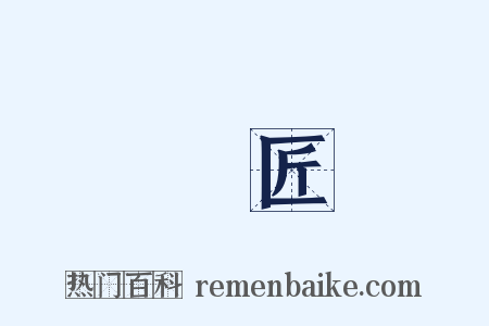 畫匠是什么意思的图片